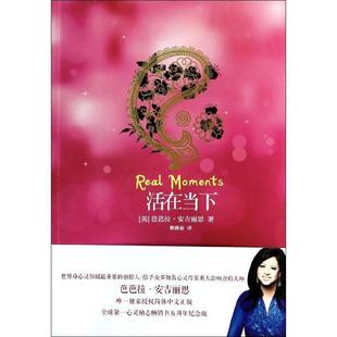 【正版书】 活在当下 芭芭拉.安吉丽思 文化发展出版社