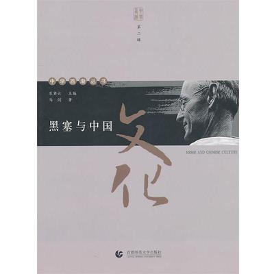 【正版书】 黑塞与中国文化 马剑　著 首都师范大学出版社