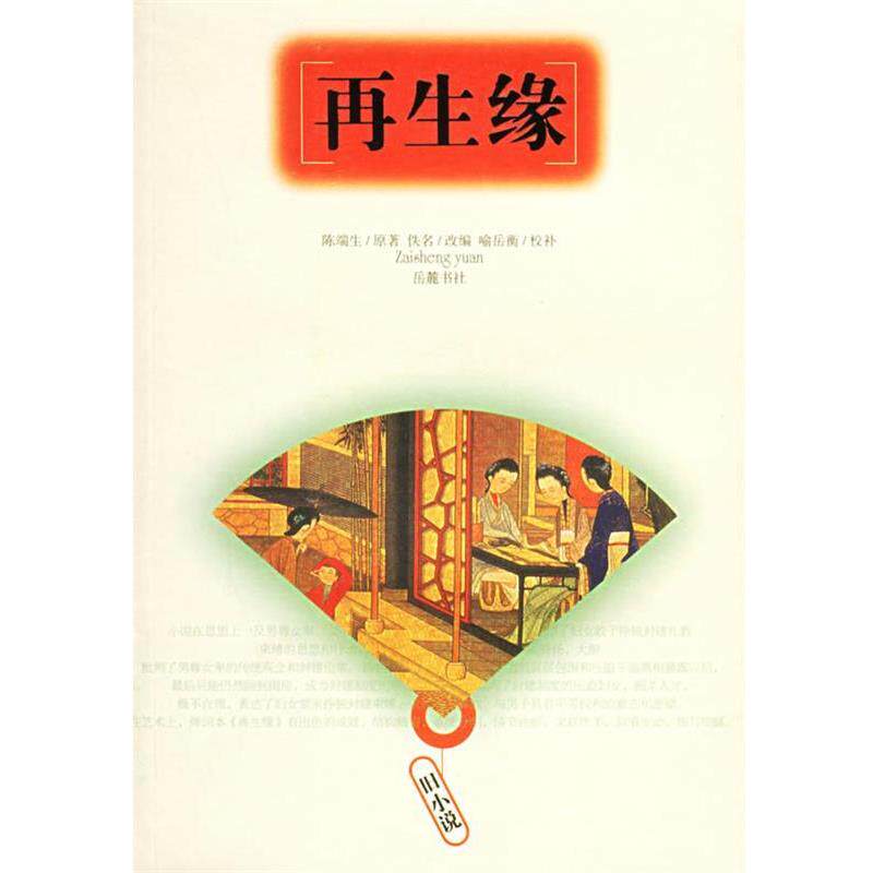 【正版书】 再生缘 （清）陈端生　著,佚名　改编 岳麓书社