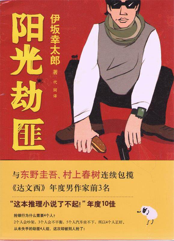【正版现货】阳光劫匪 新经典文库 伊坂幸太郎作品03 [日]伊坂幸太郎；代