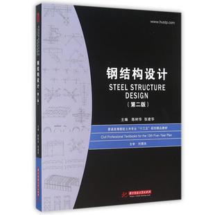 【正版书】 钢结构设计 陈树华,张建华 编 华中科技大学出版社