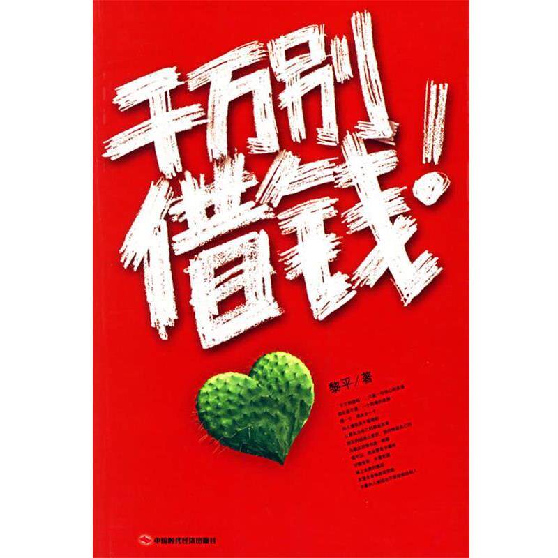 【正版书】 千万别借钱 黎平 著 中国时代经济出版社