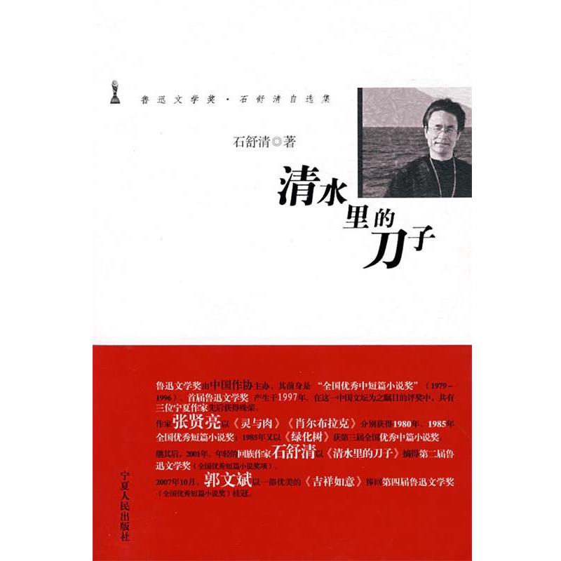 【正版书】 清水里的刀子 石舒清 著 宁夏人民出版社