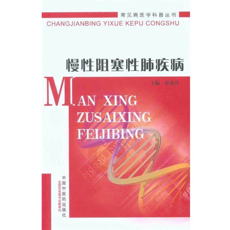 【正版书】 慢性阻塞性肺疾病 徐艳玲 著 中国中医药出版社