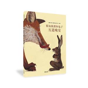 【正版书】 假如狐狸和兔子互道晚安 [美] 卡尔廷舍雷尔 文图 陈俊译 希望出版社
