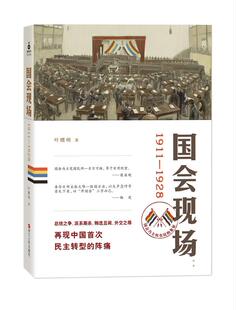 【正版现货】国会现场-国会乃主权在民的象征 叶曙明
