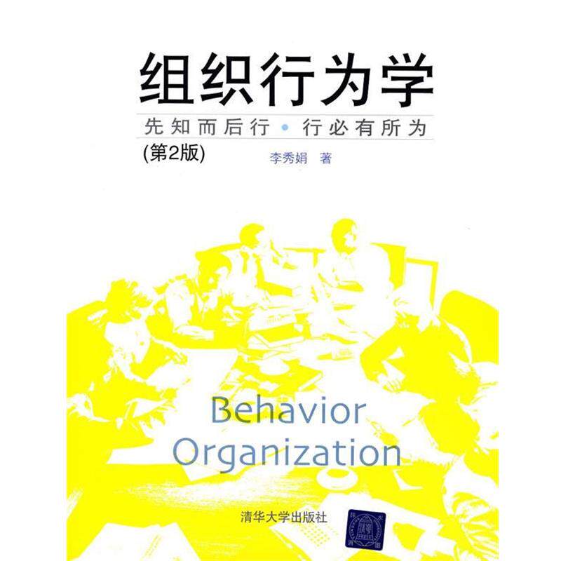 【正版书】 组织行为学 李秀娟 著 清华大学出版社