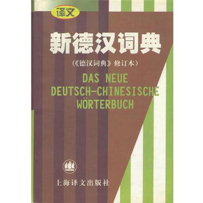 【正版书】 新德汉词典) 潘再平 主编 上海译文出版社