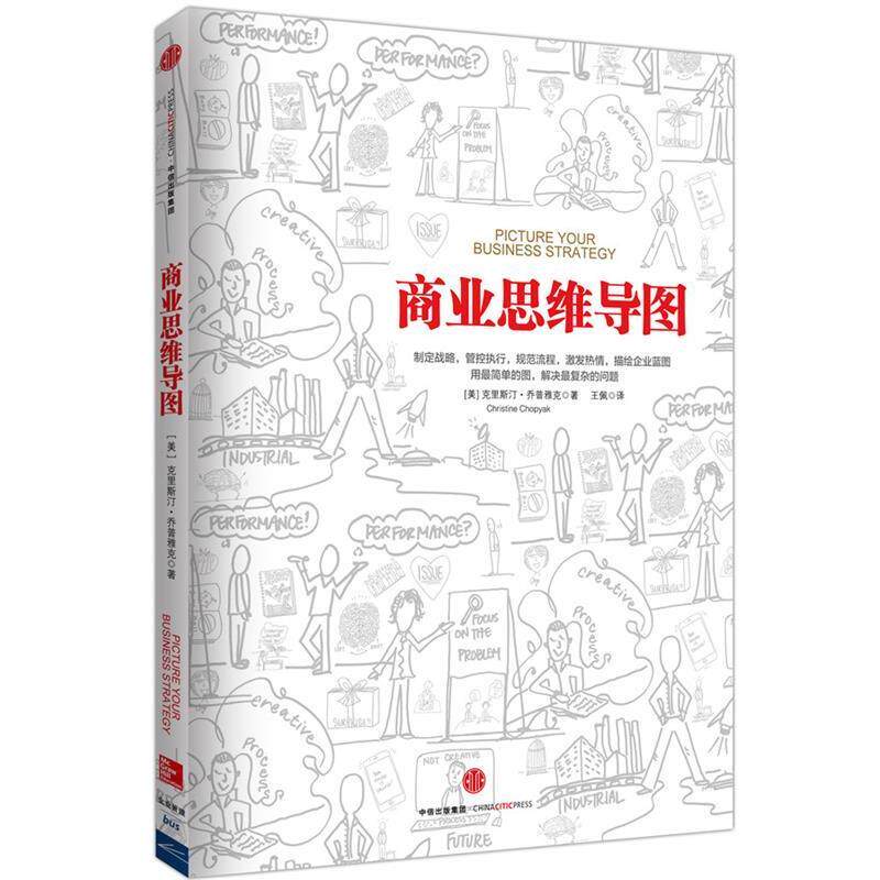 【正版书】 商业思维导图 【美】克里斯汀 乔普雅克(Christine Chopyak) 著,王佩 译 中信出版社