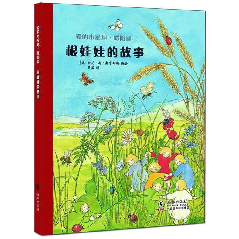 【正版书】 爱的小星球·暖阳篇:根娃娃的故事 (德)奥尔弗斯 编绘,吴蓓 译 海豚出版社