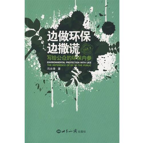 【正版书】 边做环保边撒谎:写给公众的环保内参 冯永锋　著 世界知识出版社