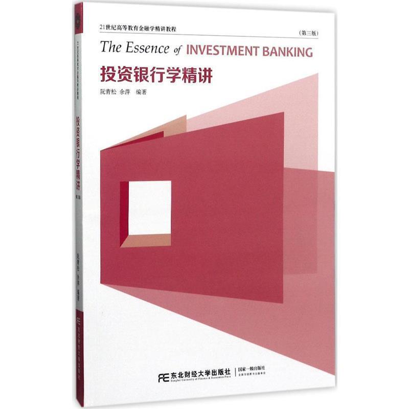 【正版书】 投资银行学精讲 阮青松 余萍 东北财经大学出版社有限责任公司