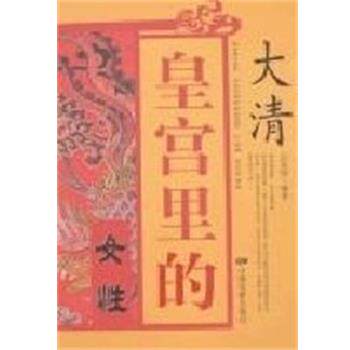 【正版书】 大清皇宫的女性 迟双明 中国电影出版社