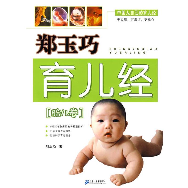 【正版书】 郑玉巧育儿经 胎儿卷 郑玉巧 著 21世纪出版社