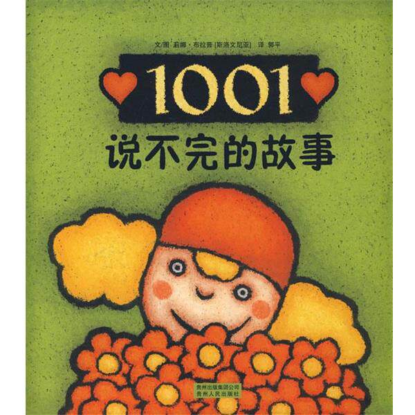 【正版书】 1001个故事+为什么— -蒲公英图画书系列 （斯洛文）莉娜·布拉普　著,郭平　译 贵州人民出版社