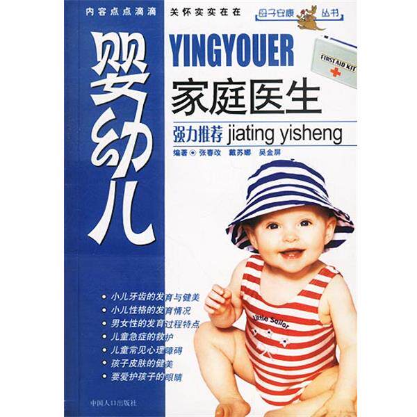 【正版书】 婴幼儿家庭医生` 张春改,戴苏娜,吴金屏 编著 中国人口出版社