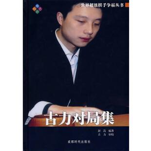 【正版书】 古力对局集 世界棋手争霸丛书 封嵩　编著 成都时代出版社