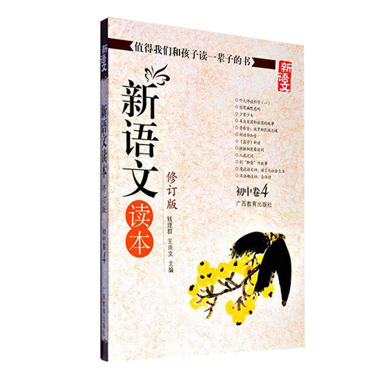 【正版现货】新语文读本 初中卷4 钱理群、王尚文
