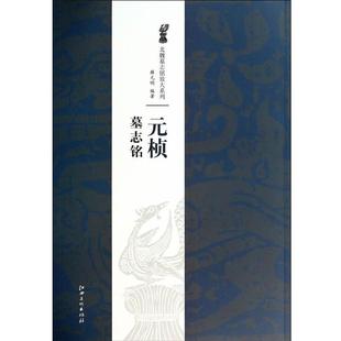 【正版书】 元桢墓志铭 薛元明 江西美术出版社