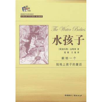 【正版书】 水孩子-中英对照 彩色插图 难词解释 查尔斯·金斯利 著,张莉,王艳 译 中国国际广播出版社