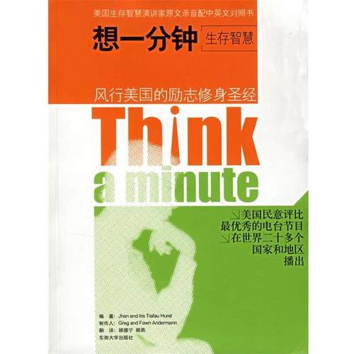 【正版书】 想一分钟 顾德宇 编译 东南大学出版社