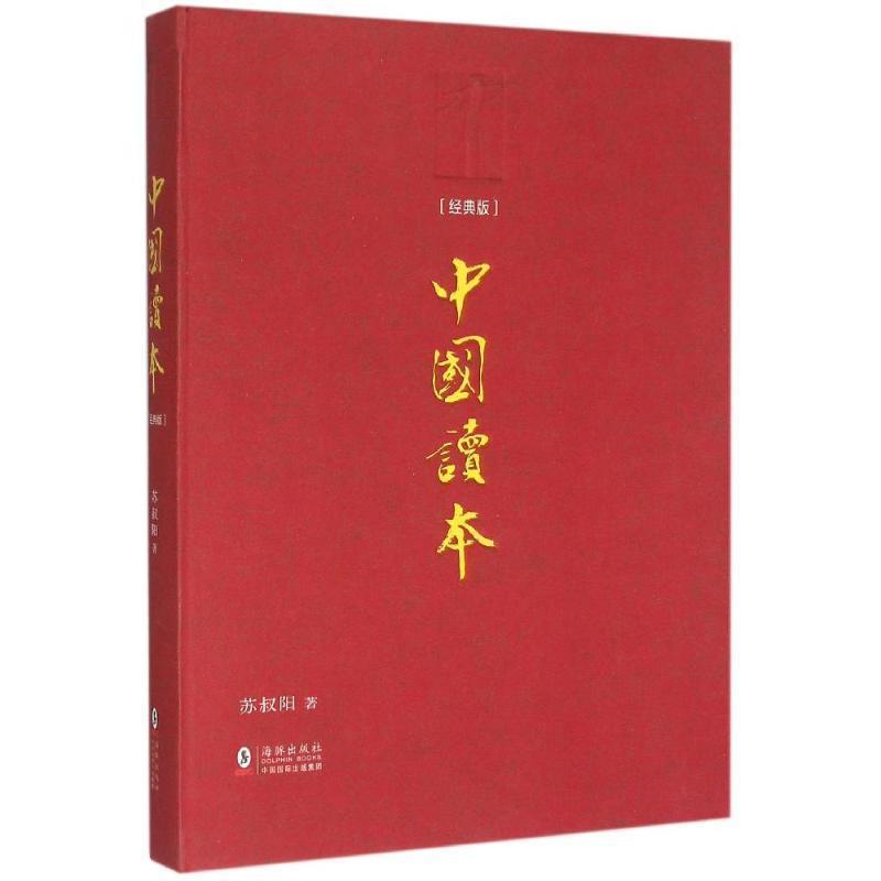 【正版书】 中国读本 苏叔阳 著 海豚出版社,中国国际出版集团