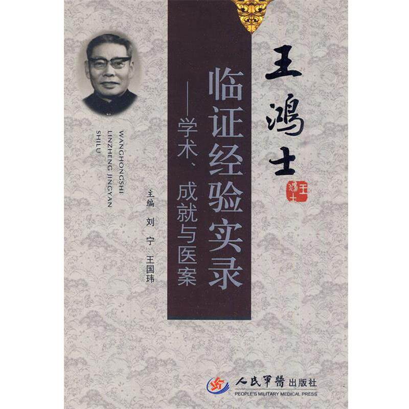 【正版书】 王鸿士临证经验实录--学术、成就与医案 刘宁,王国玮 主编 人民军医出版社