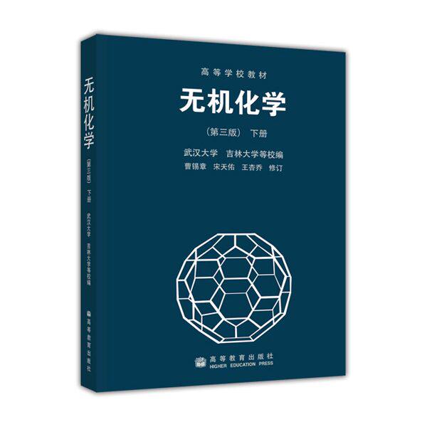 【正版现货】无机化学(第三版)下册 吉林大学 ;武汉大学