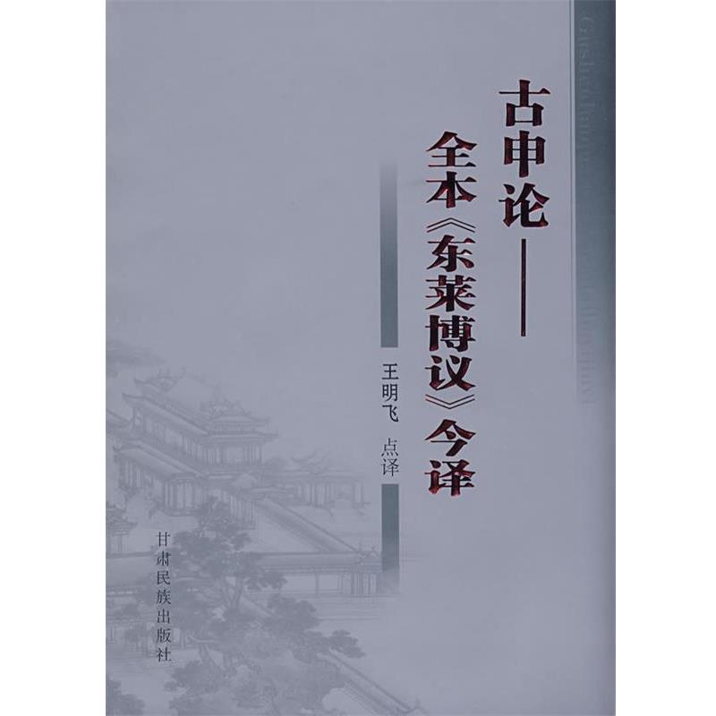 【正版书】 古申论:全本《东莱博议》今译 (宋)吕祖谦 撰,王明飞 点译 甘肃民族出版社