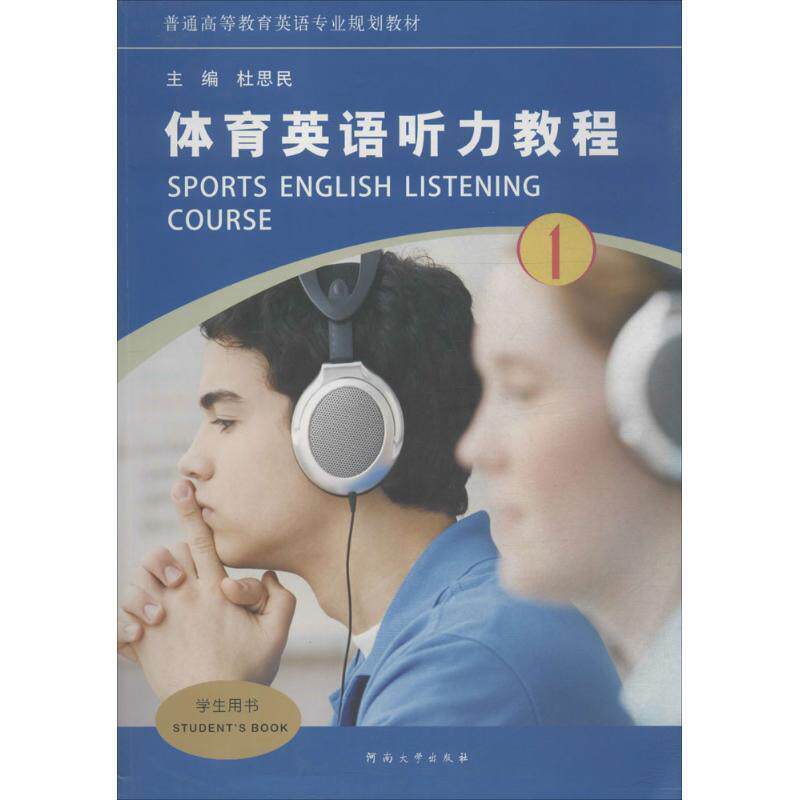【正版书】 体育英语听力教程 杜思民 编 河南大学出版社