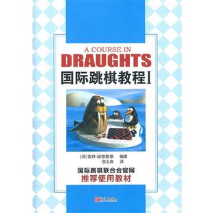 【正版书】 D8；40231国际跳棋教程I 张义森　编译 青岛出版社
