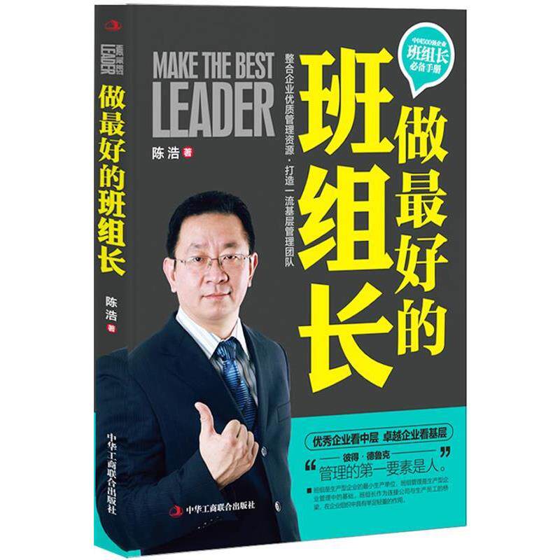 【正版书】 做的班组长 陈浩 著 中华工商联合出版社