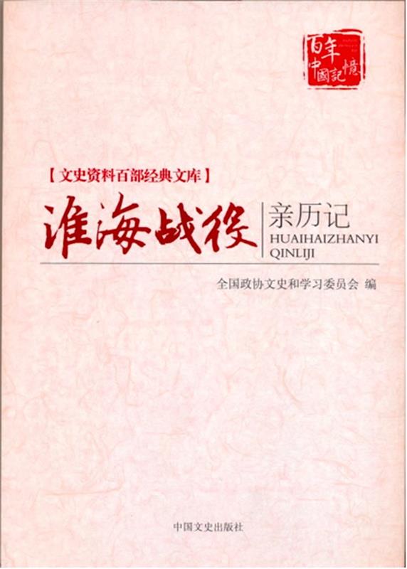 【正版】淮海战役亲历记-文史资料百部经典文库全国政协文史和学习委