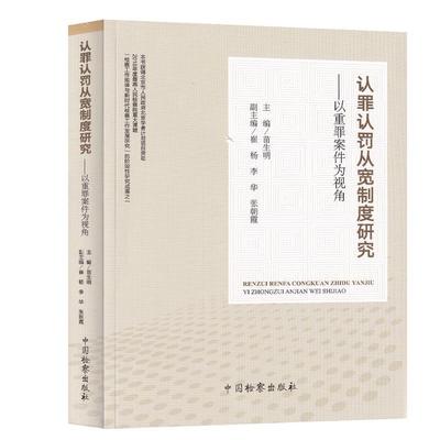 【正版现货】认罪认罚从宽制度研究 以重罪案件为视角 苗生明、崔杨、李华、