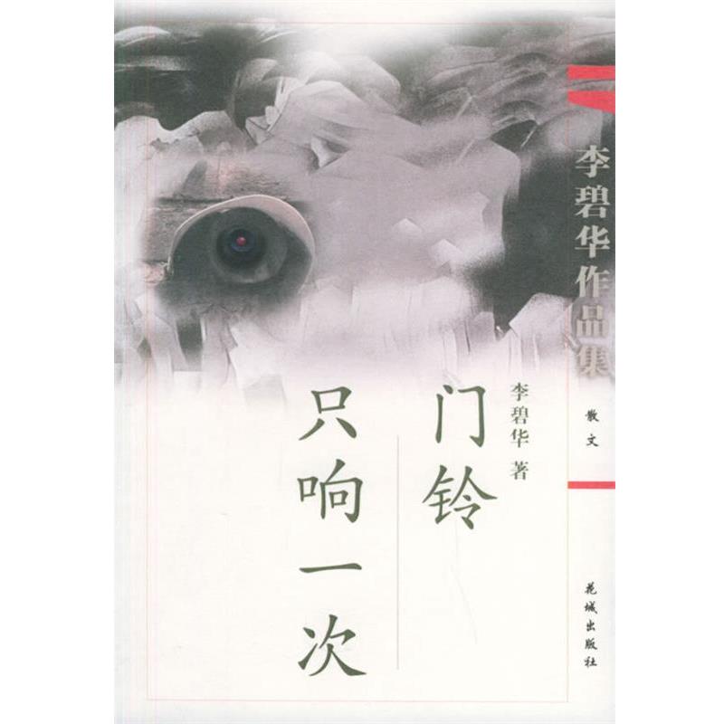 【正版书】 门铃只响一次—李碧华作品集 李碧华 著 花城出版社