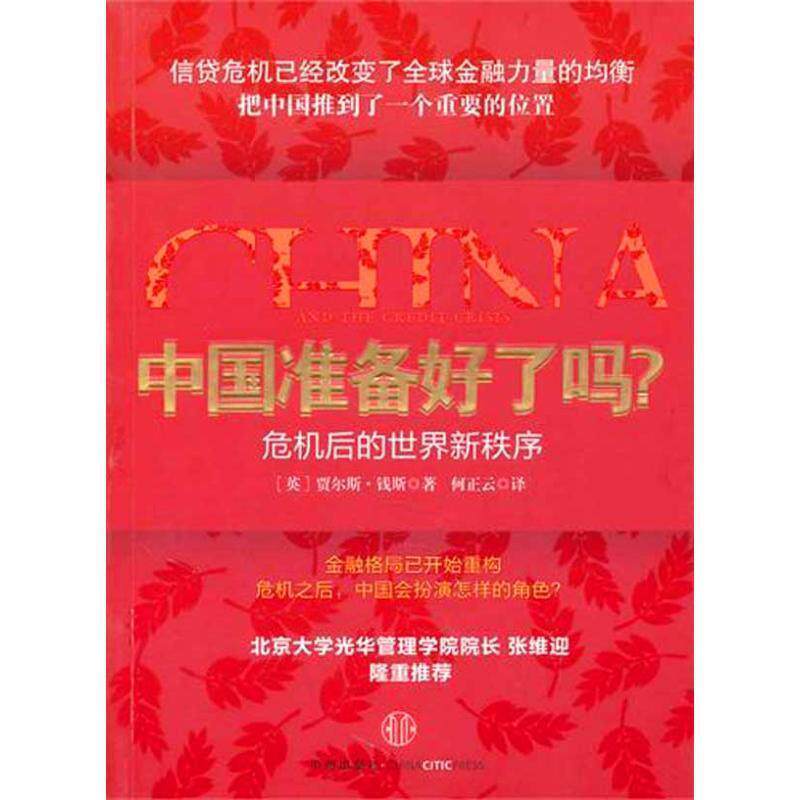 【正版书】 中国准备好了吗? (英)钱斯 著,何正云 译 中信出版社
