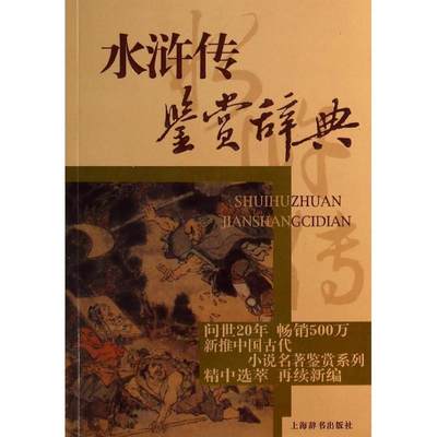 【正版】水浒传鉴赏辞典 萧相恺