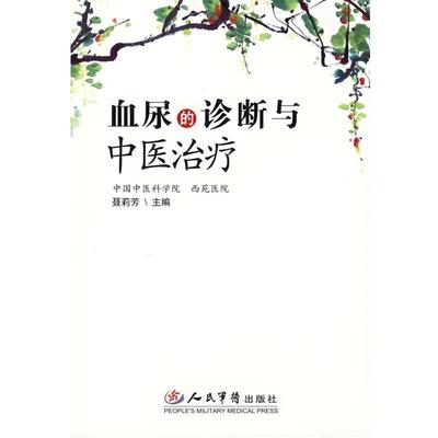 【正版书】 血尿的诊断与中医 聂莉芳　著 人民军医出版社