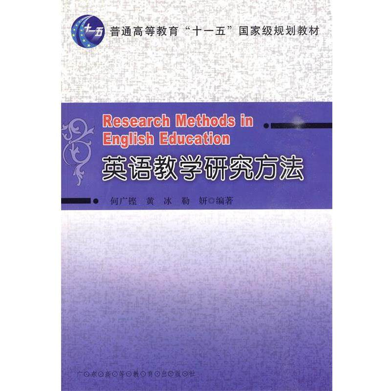 【正版书】 英语教学研究方法 何广铿,黄冰,勒妍 编著 广东高等教育出版社