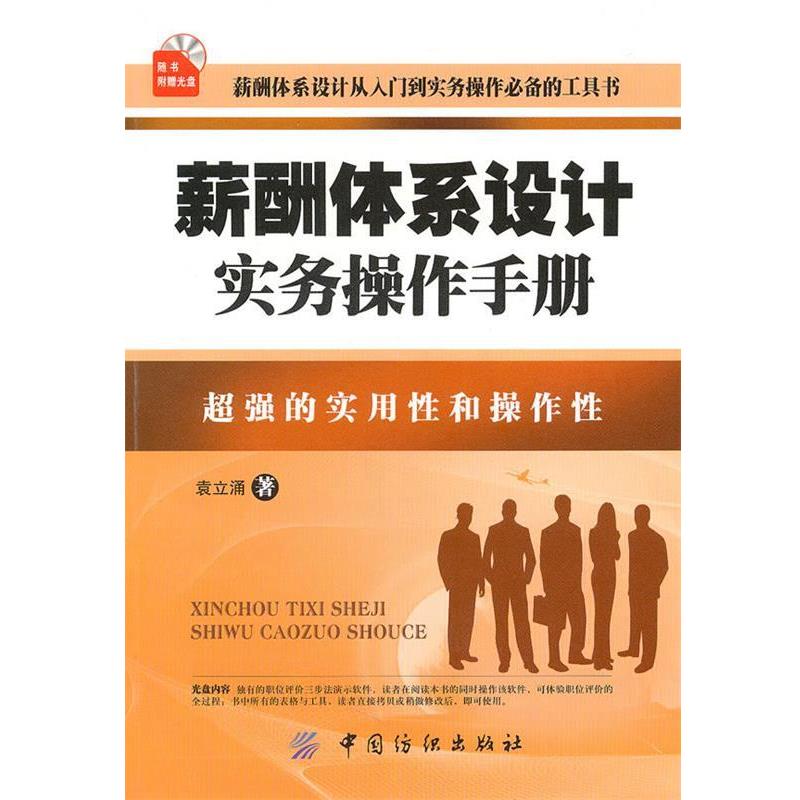 【正版书】 薪酬体系设计实务操作手册 袁立涌　著 中国纺织出版社