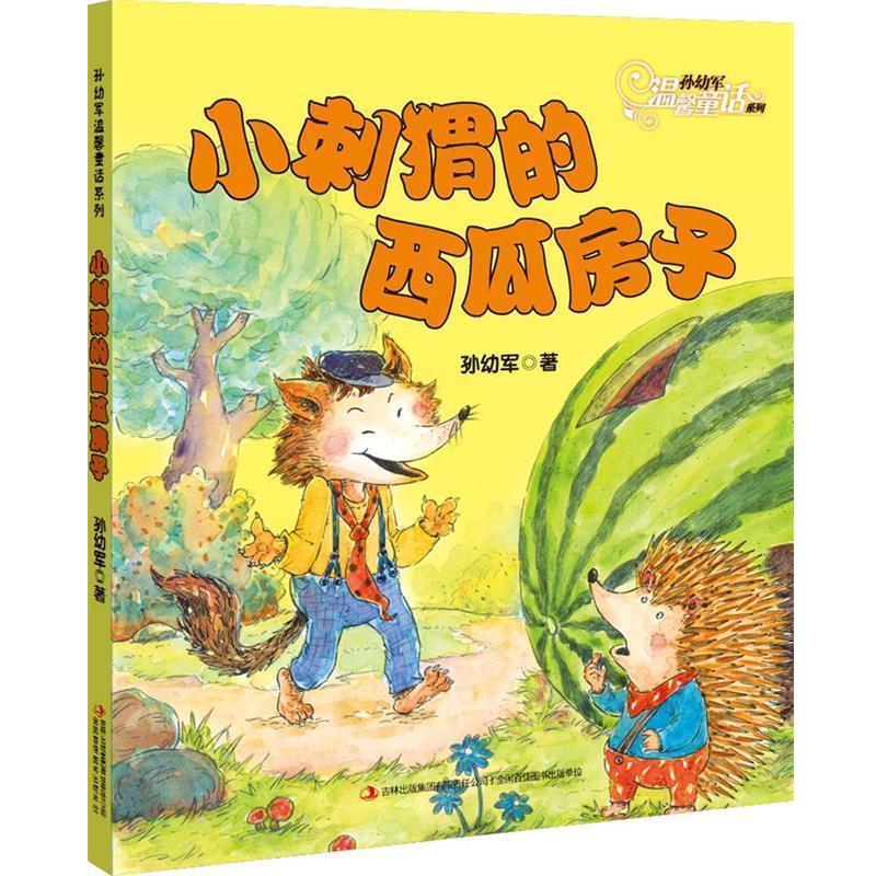 【正版书】 小刺猬的西瓜房子 孙幼军 吉林出版集团有限责任公司