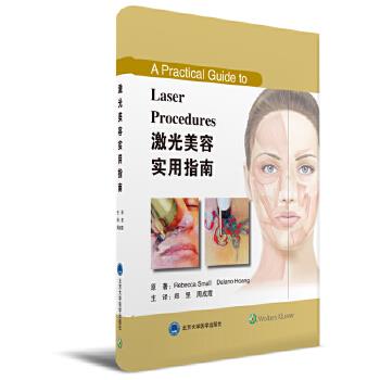 【正版书】 激光美容实用指南 Rebecca Small, Dalano Hoang原著 郑罡,周成霞 主译 北京大学医学出版社有限公司