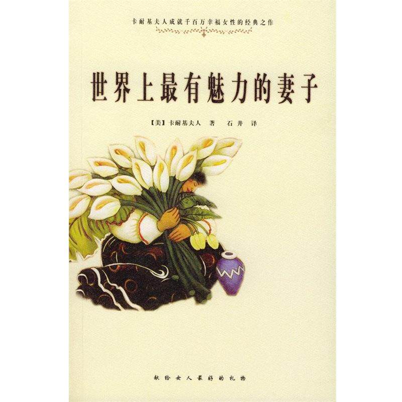 【正版书】 世界上有魅力的妻子 [美]卡耐基夫人 著,石井 译 中国妇女出版社