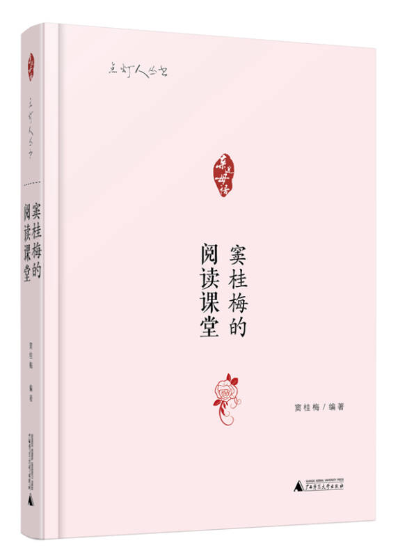 【正版现货】亲近母语 点灯人丛书 窦桂梅的阅读课堂