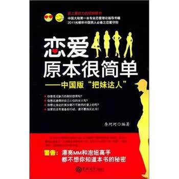 【正版书】 爱情原本很简单-中国版把妹达人 李珂珂 著 吉林大学出版社