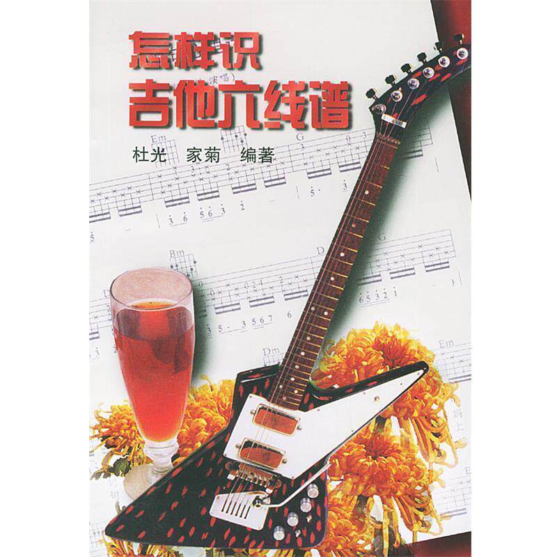 【正版书】 怎样识吉他六线谱 杜光 湖南文艺出版社