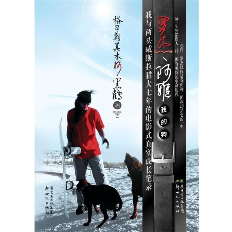 【正版书】 罗杰、阿雅我的狗 格日勒其木格·黑鹤著 新世纪出版社