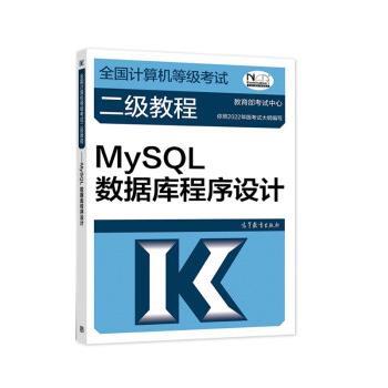 【正版书】 全国计算机等级考试二级教程—MySQL数据库程序设计 考试中心 高等教育出版社