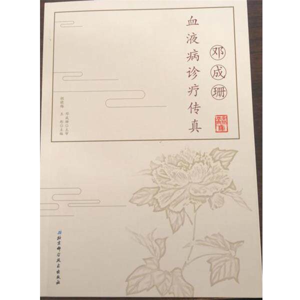 【正版书】 邓成珊血液病诊疗传真 胡晓梅,王彤 编 北京科学技术出版社