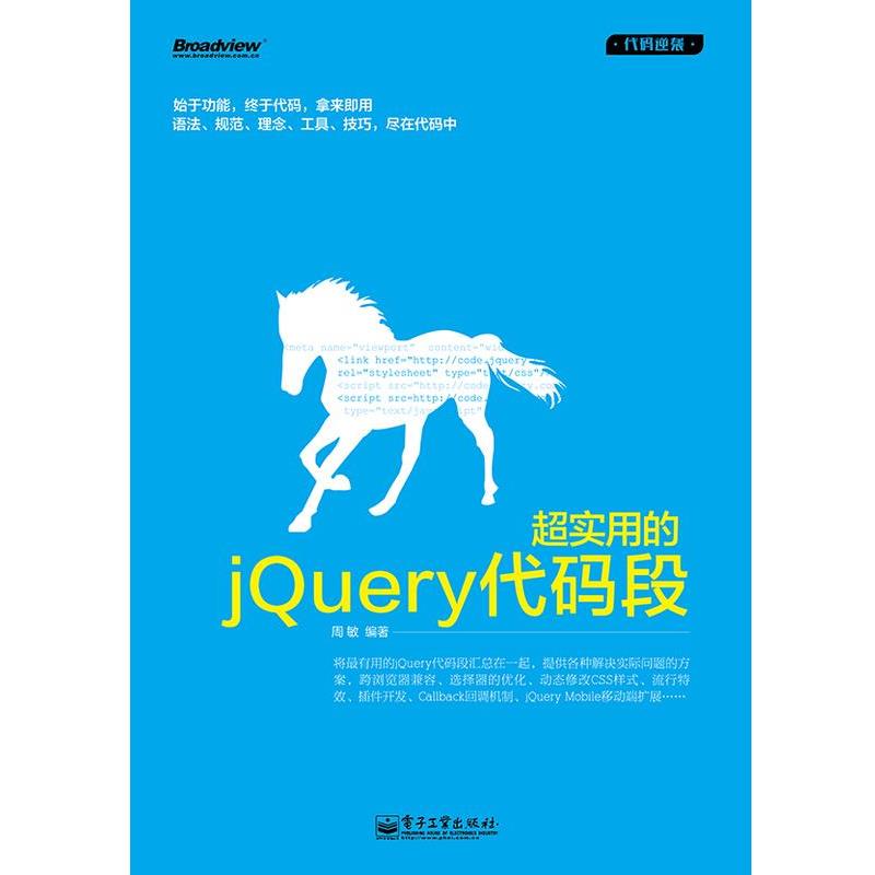 【正版书】 超实用的jQuery 代码段 周敏 著 电子工业出版社